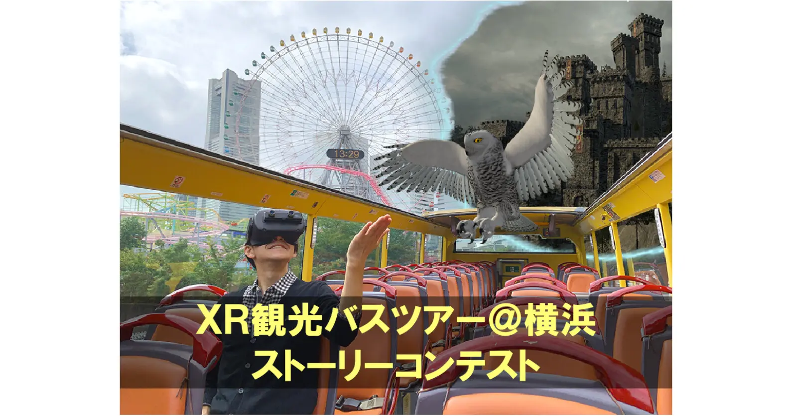 京浜急行電鉄×シナスタジア | 「XR観光バスツアー」のストーリーアイディアを募集