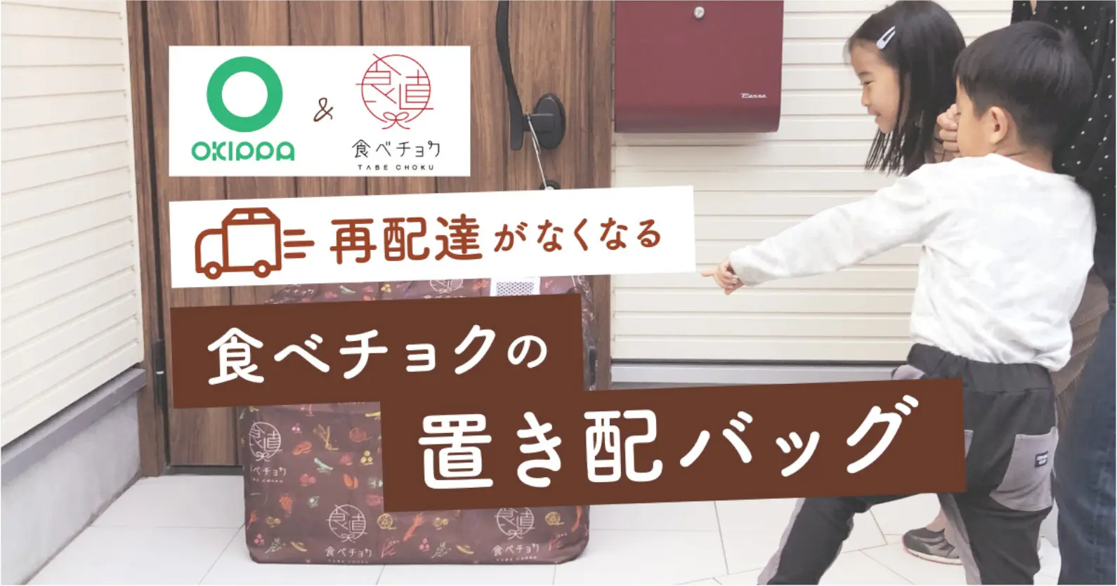 食べチョク×OKIPPA | 新型コロナ感染防止や、再配達削減による物流生産性の向上に向けて連携