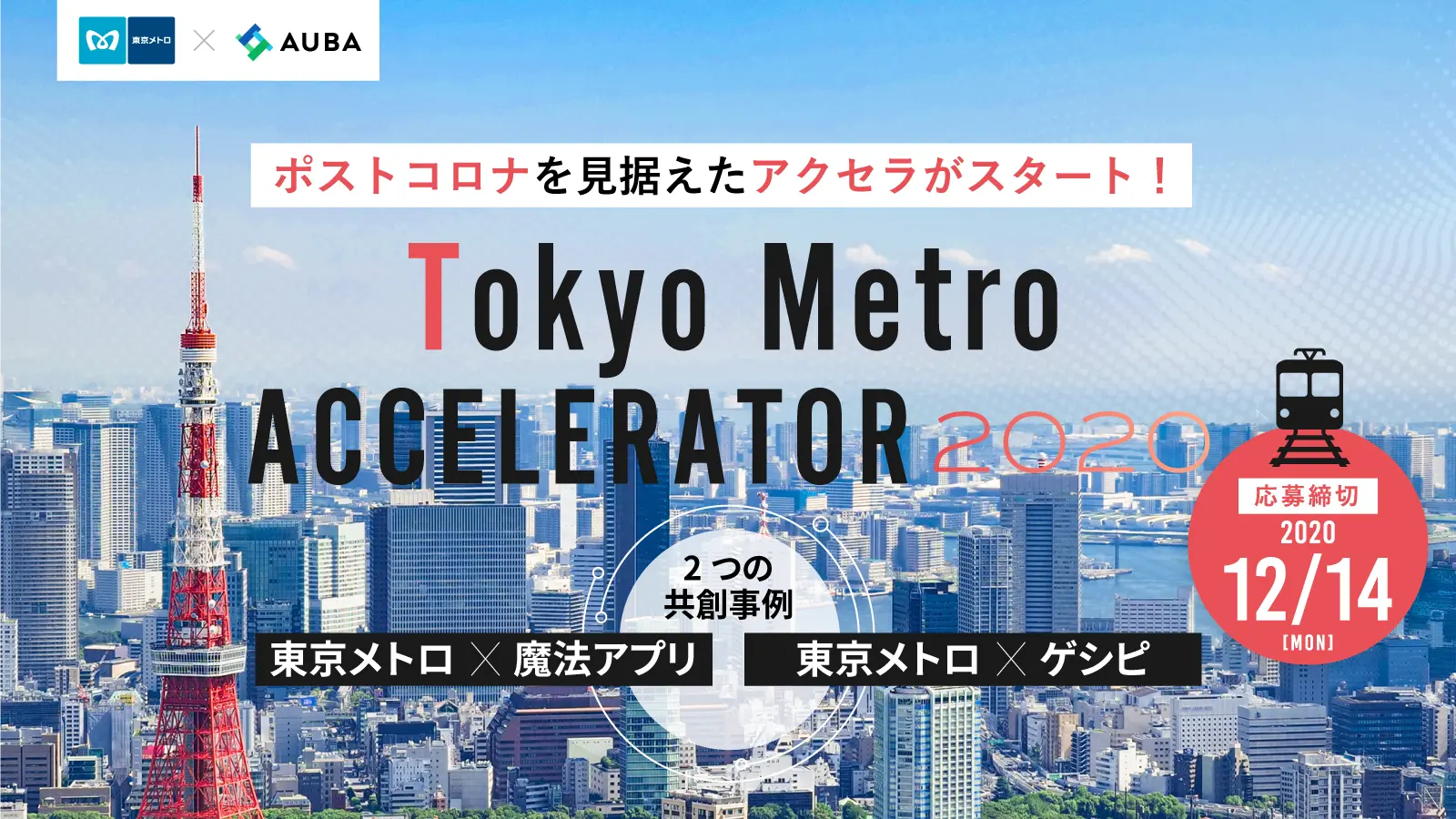 東京メトロが取り組む「ポストコロナ」を見据えたアクセラとは？
