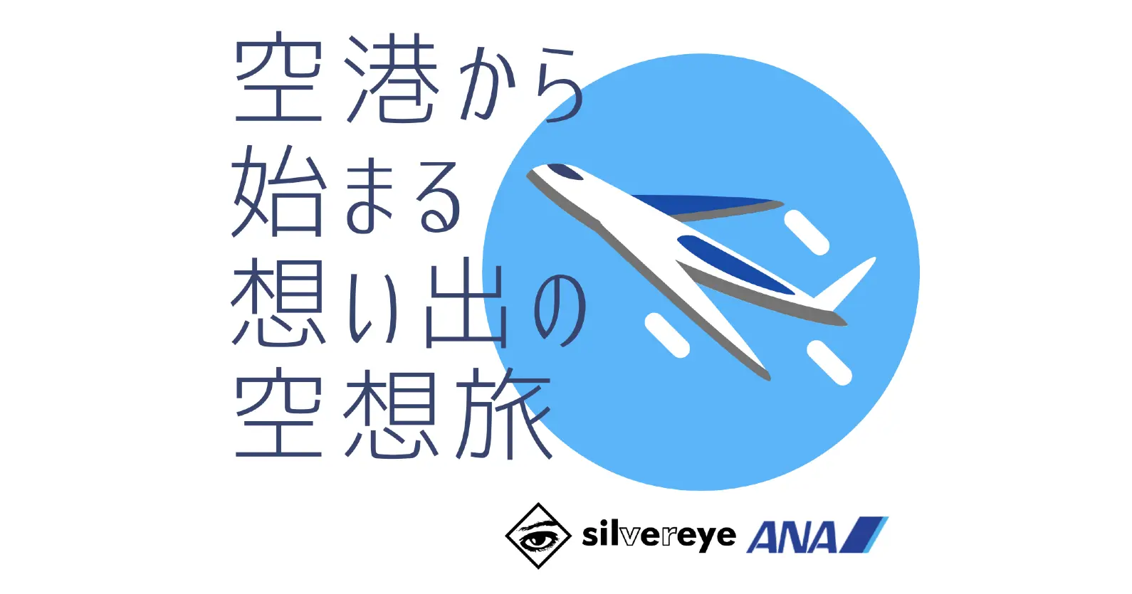 Silvereye×ANAHD | 「空港から始まる想い出の空想旅」をテーマにVRサービス上にてコンテンツ提供を開始