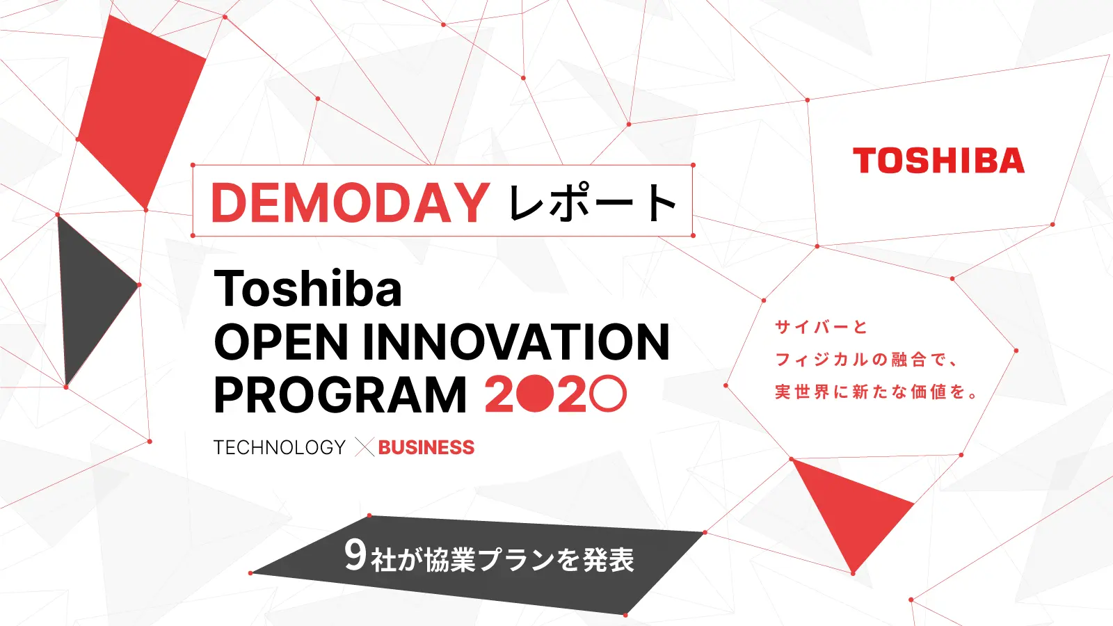 【画像認識・ローカル5G・ビッグデータ・IoTの4テーマ】東芝×スタートアップでインキュベーションに取り組んだ共創プロジェクトの成果とは。