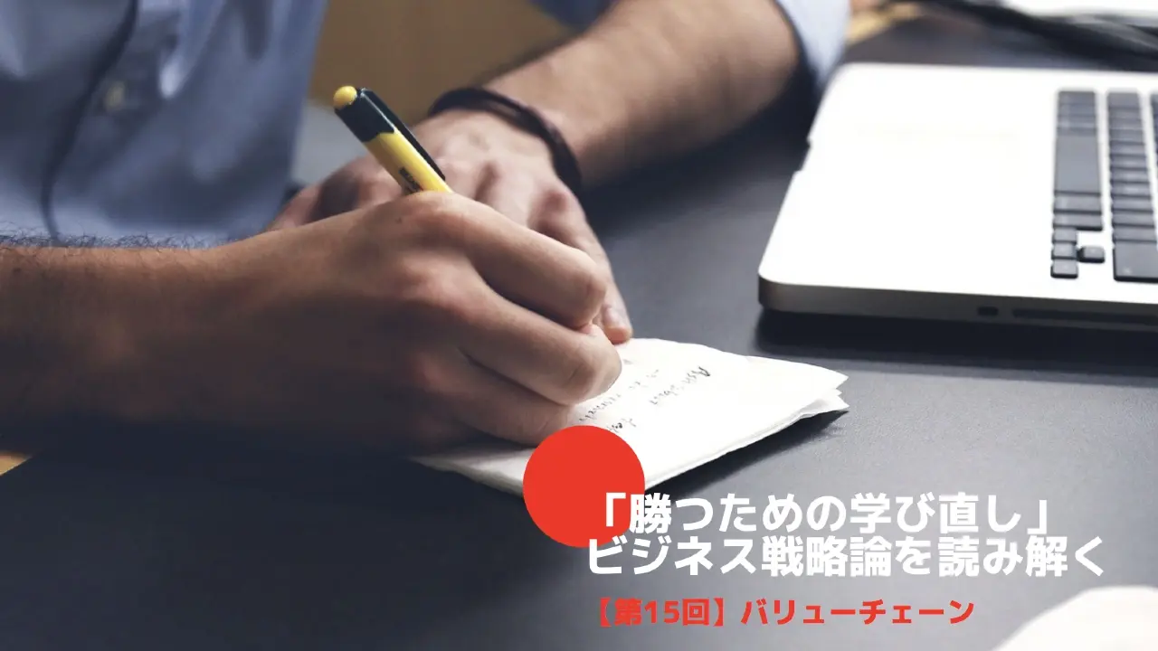 「勝つための学び直し」ビジネス戦略論を読み解く⑮〜バリューチェーン