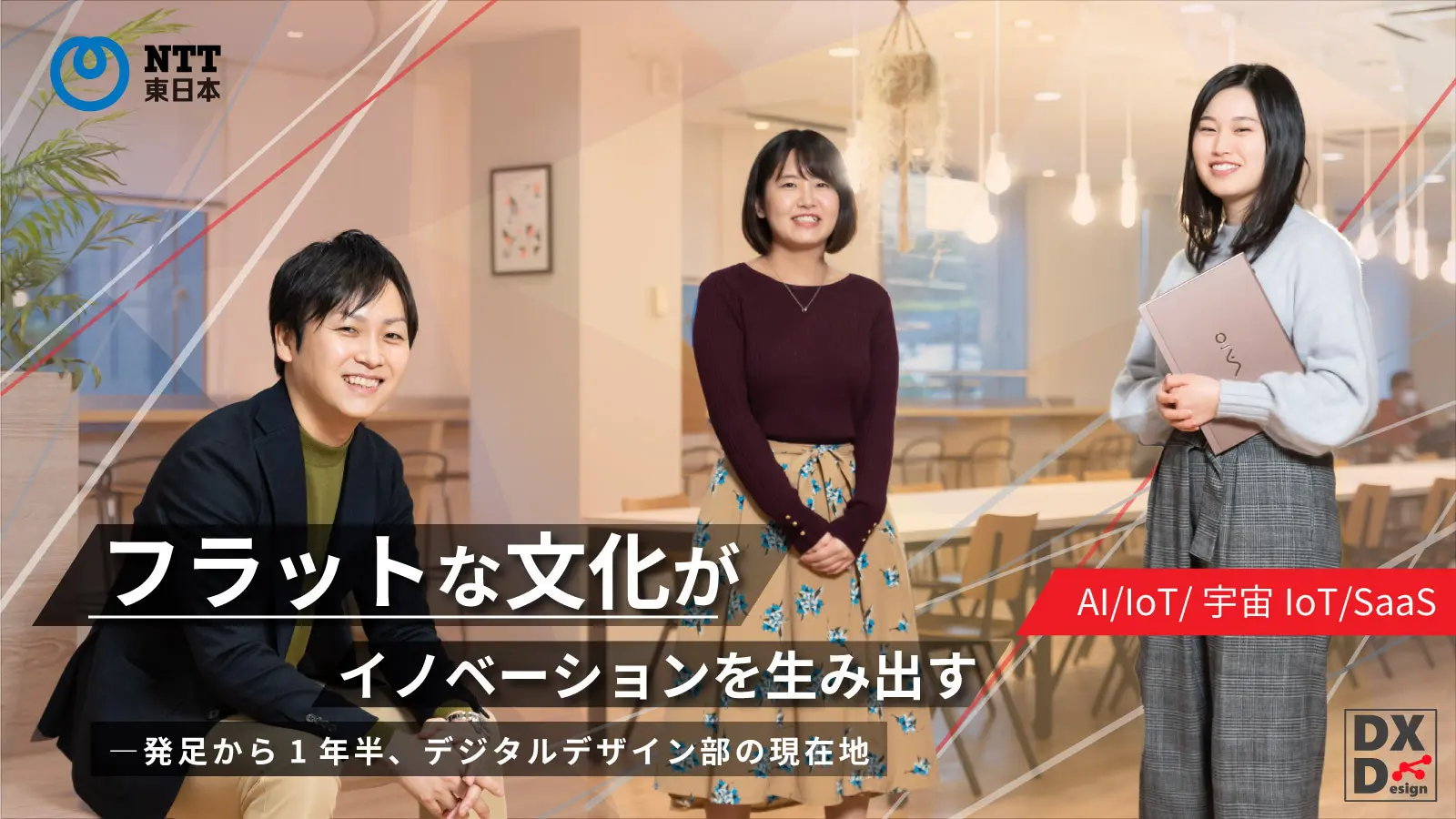 NTT東日本のデジタル組織の”今”に迫る―技術シーズを起点にドメインを跨いだ価値提供へ。