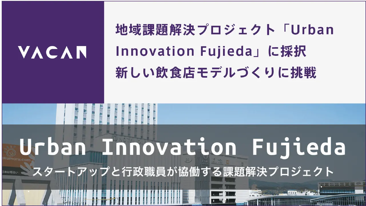 AI×IoTで空き情報配信サービス提供のバカン、藤枝市と共同でWithコロナ時代の飲食店モデルづくりに挑戦