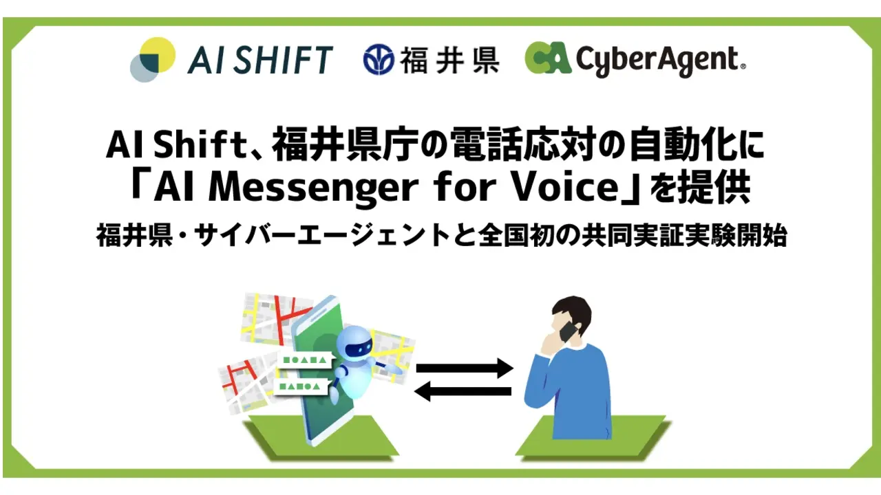 AI Shift×福井県×サイバーエージェント | 福井県庁の電話応対の自動化に「AI Messenger for Voice」を活用した実証実験を開始