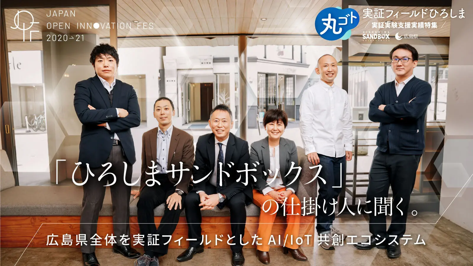 3年10億円に、実証フィールドスケールまでーー「ひろしまサンドボックス」に、多くの企業が集う理由