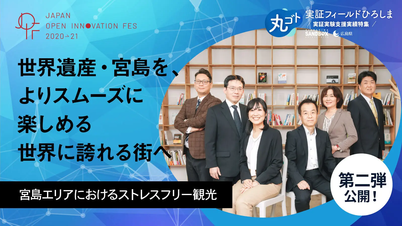 「世界遺産・宮島」が抱える観光・生活の課題にAI・IoTを駆使して挑むプロジェクト―「ひろしまサンドボックス」を軸に産学官による9つの実証実験を随時公開中