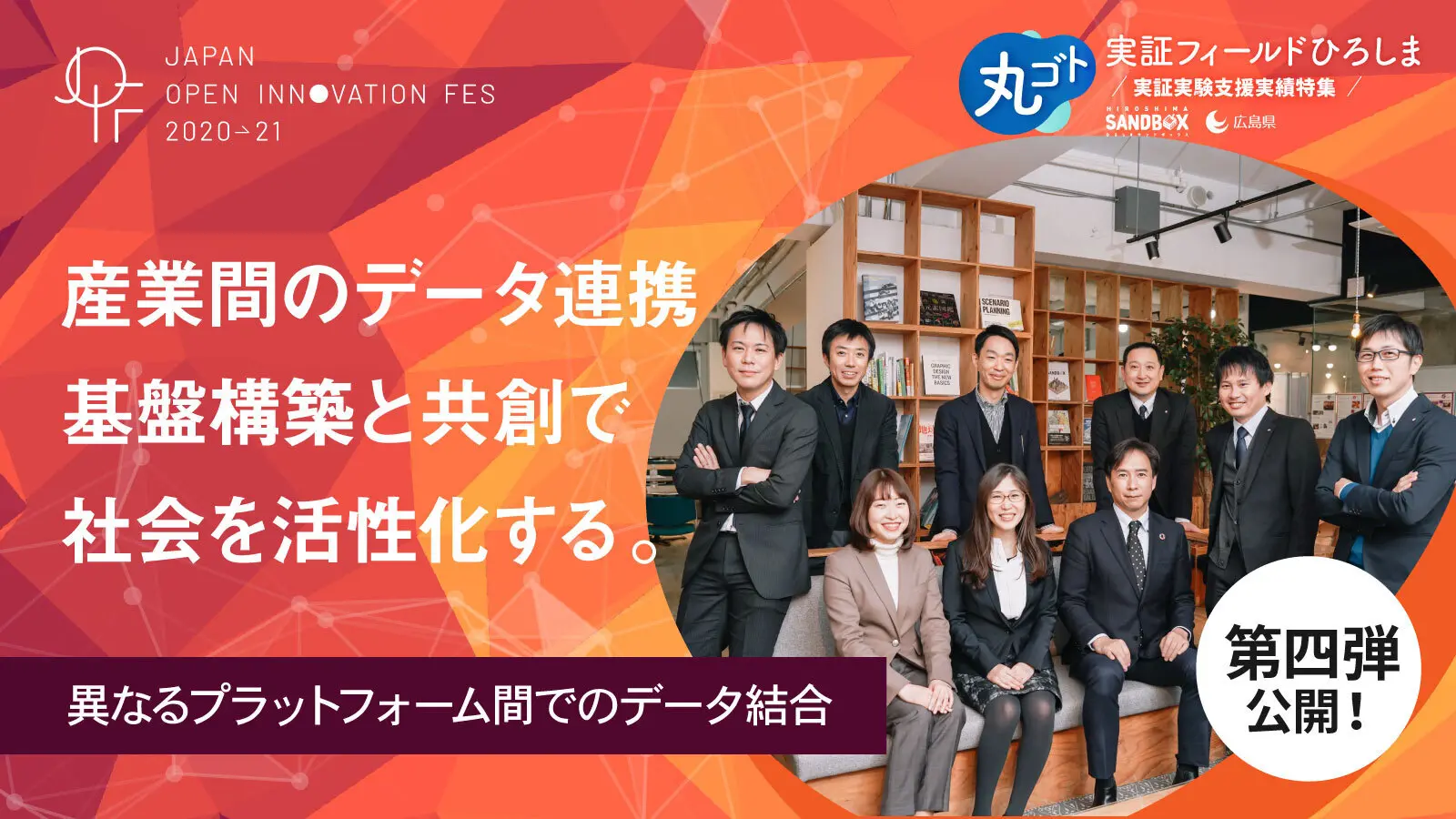 広島を支える4社が、革新的なデータ連携基盤構築に挑むプロジェクト―「ひろしまサンドボックス」を軸に産学官による9つの実証実験を随時公開中