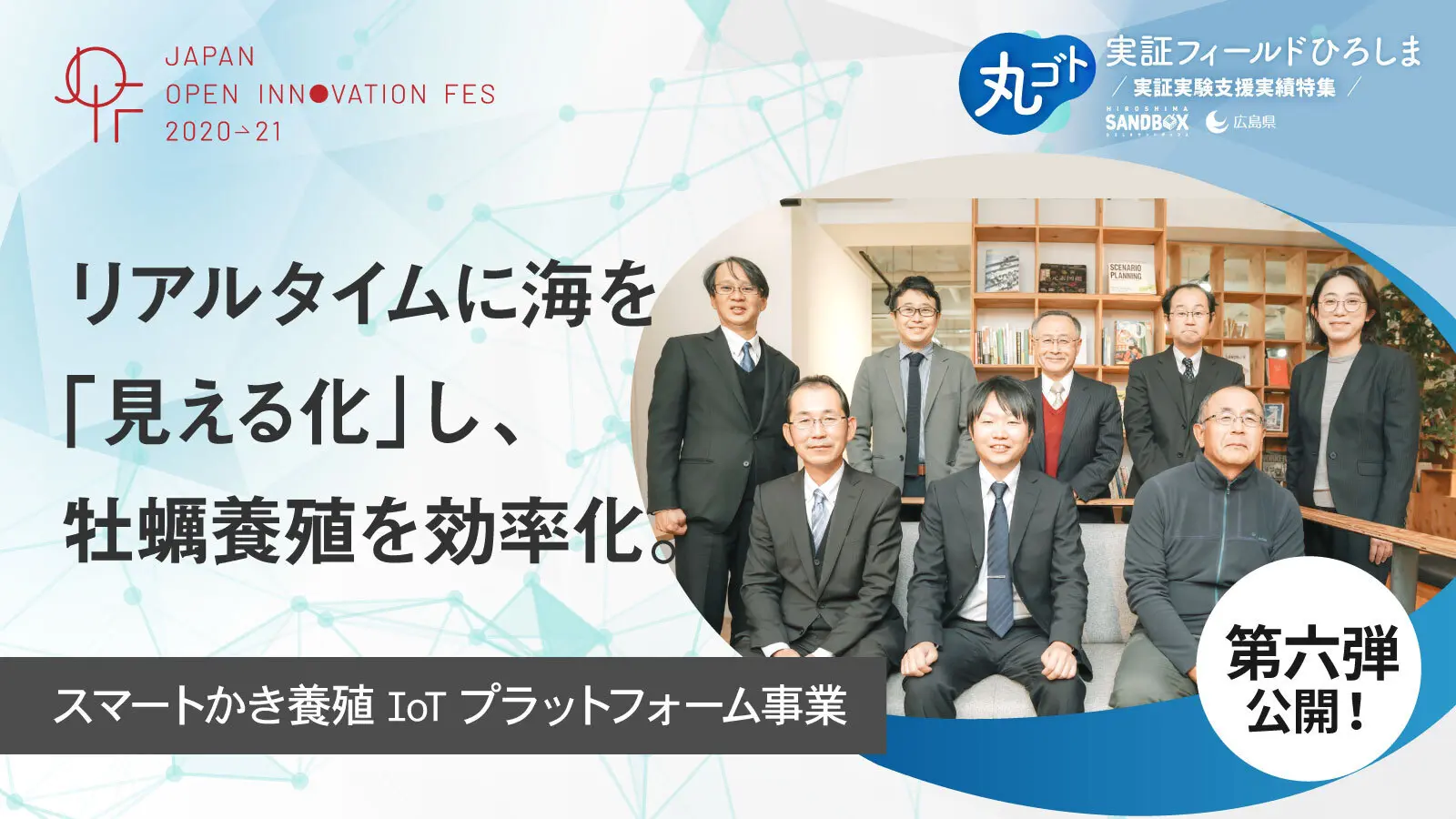 最先端スマート漁業で、江田島の牡蠣養殖課題に挑むプロジェクト―「ひろしまサンドボックス」を軸に産学官による9つの実証実験を随時公開中