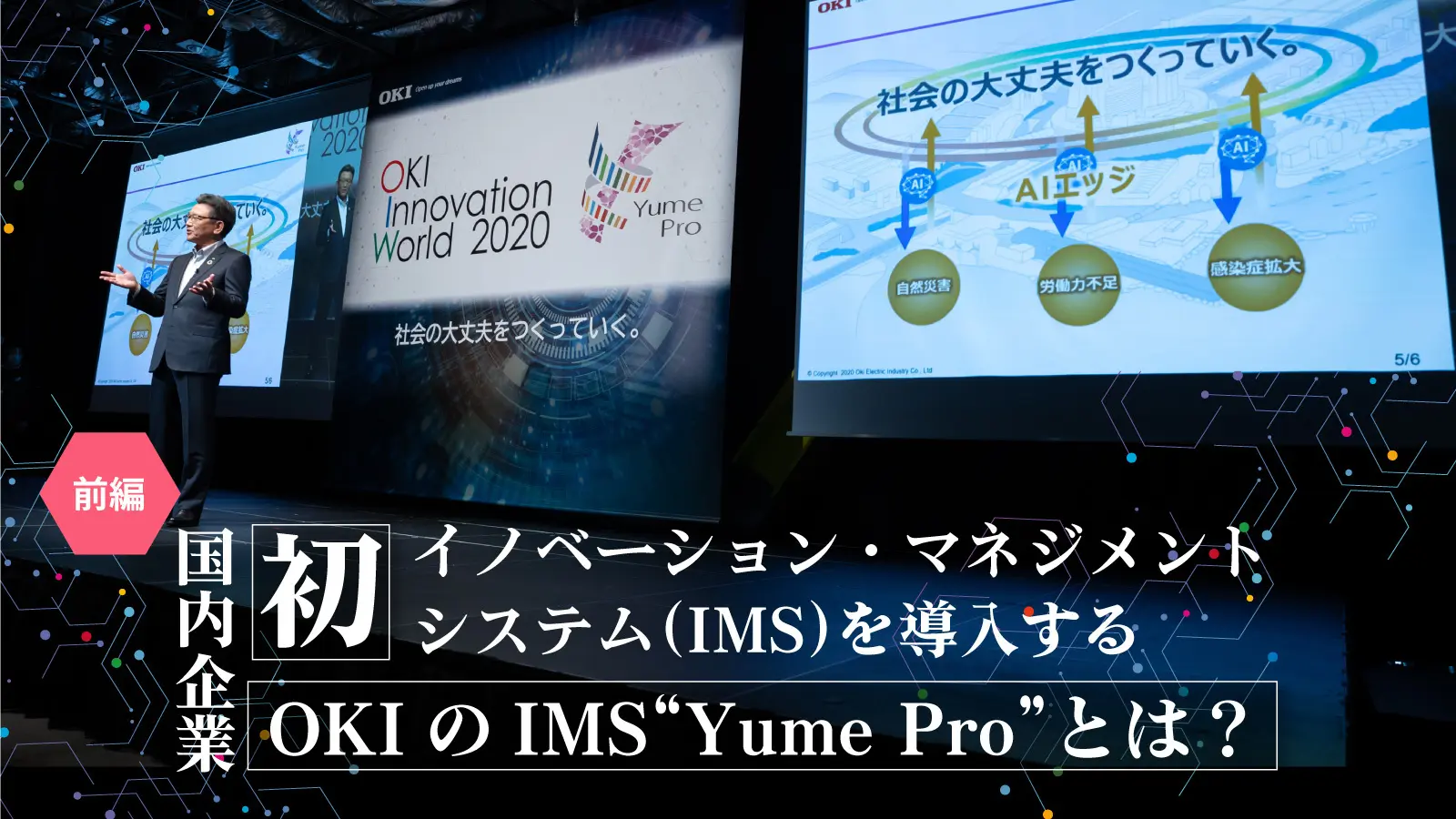 国内企業 “初”　イノベーション・マネジメントシステム（IMS）を導入するOKIのIMS“Yume Pro”とは？―「OKI Innovation World 2020」レポート（前編）