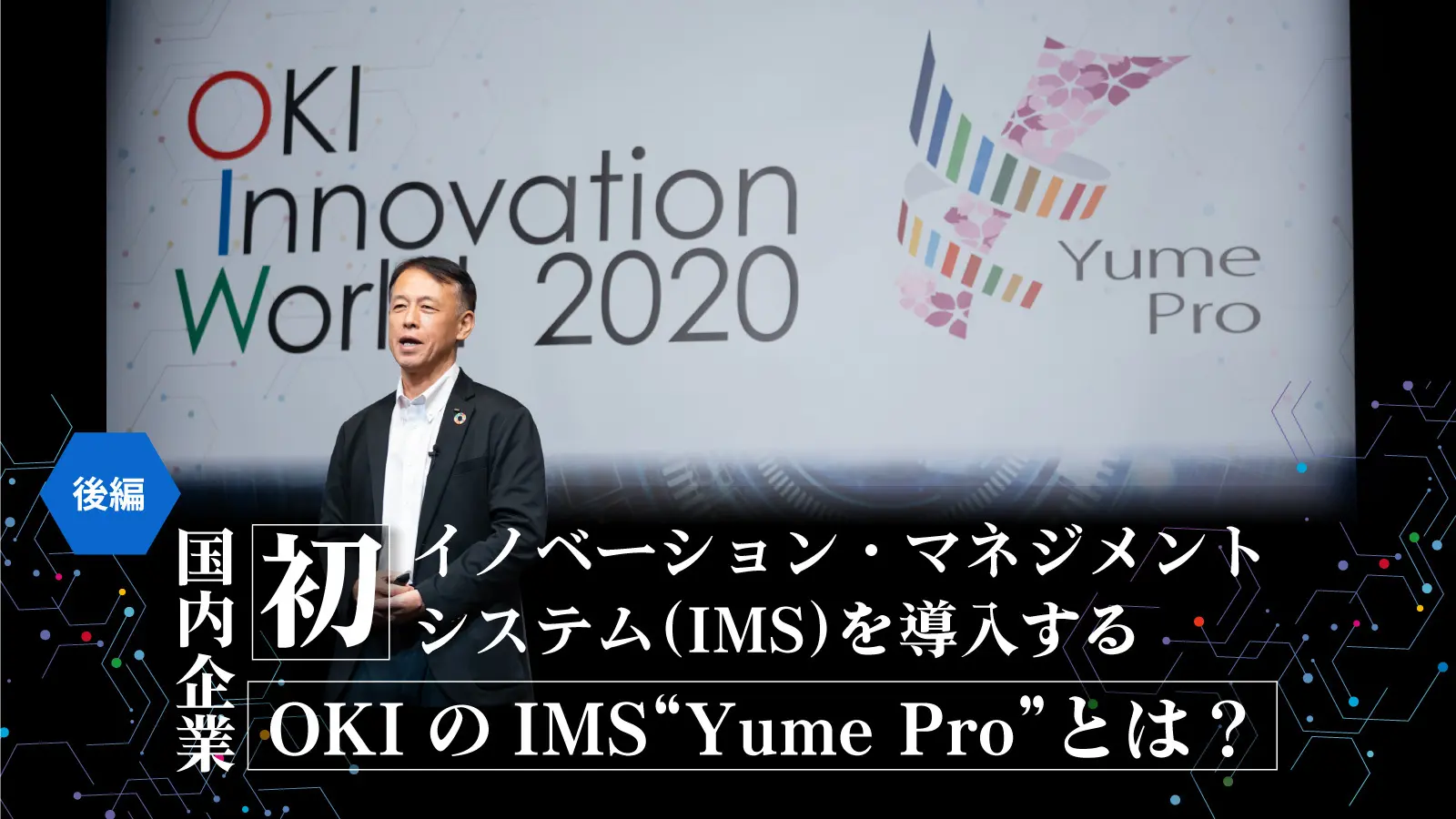 国内企業 “初”　イノベーション・マネジメントシステム（IMS）を導入するOKIのIMS“Yume Pro”とは？―「OKI Innovation World 2020」レポート（後編）