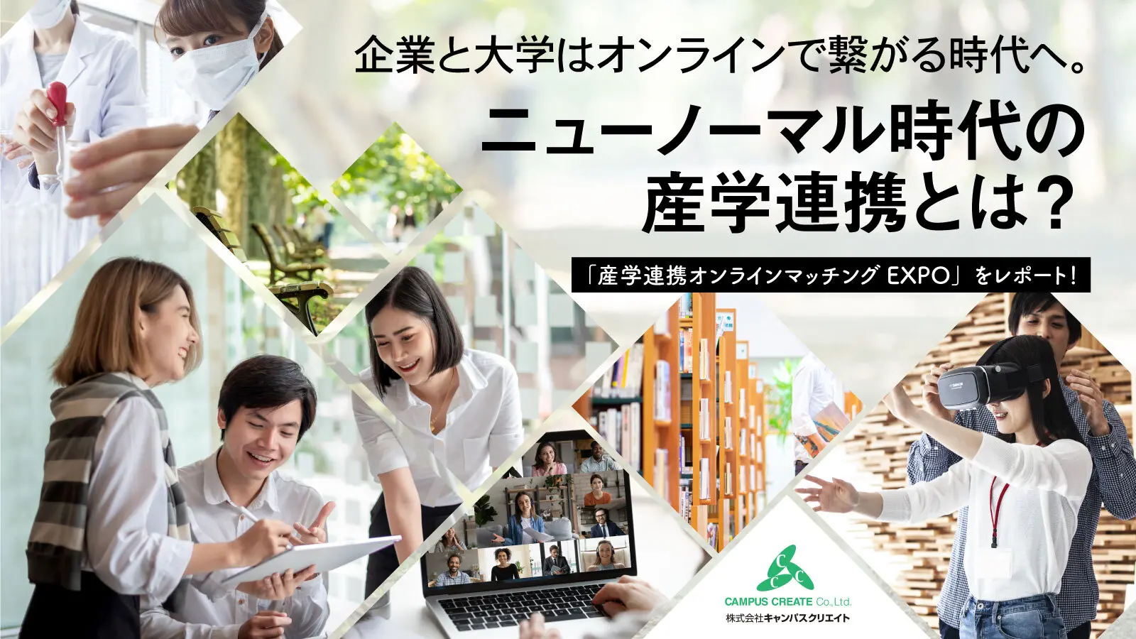 企業と大学はオンラインで繋がる時代へ。ニューノーマル時代の産学連携とは？「産学連携オンラインマッチングEXPO」をレポート！ 