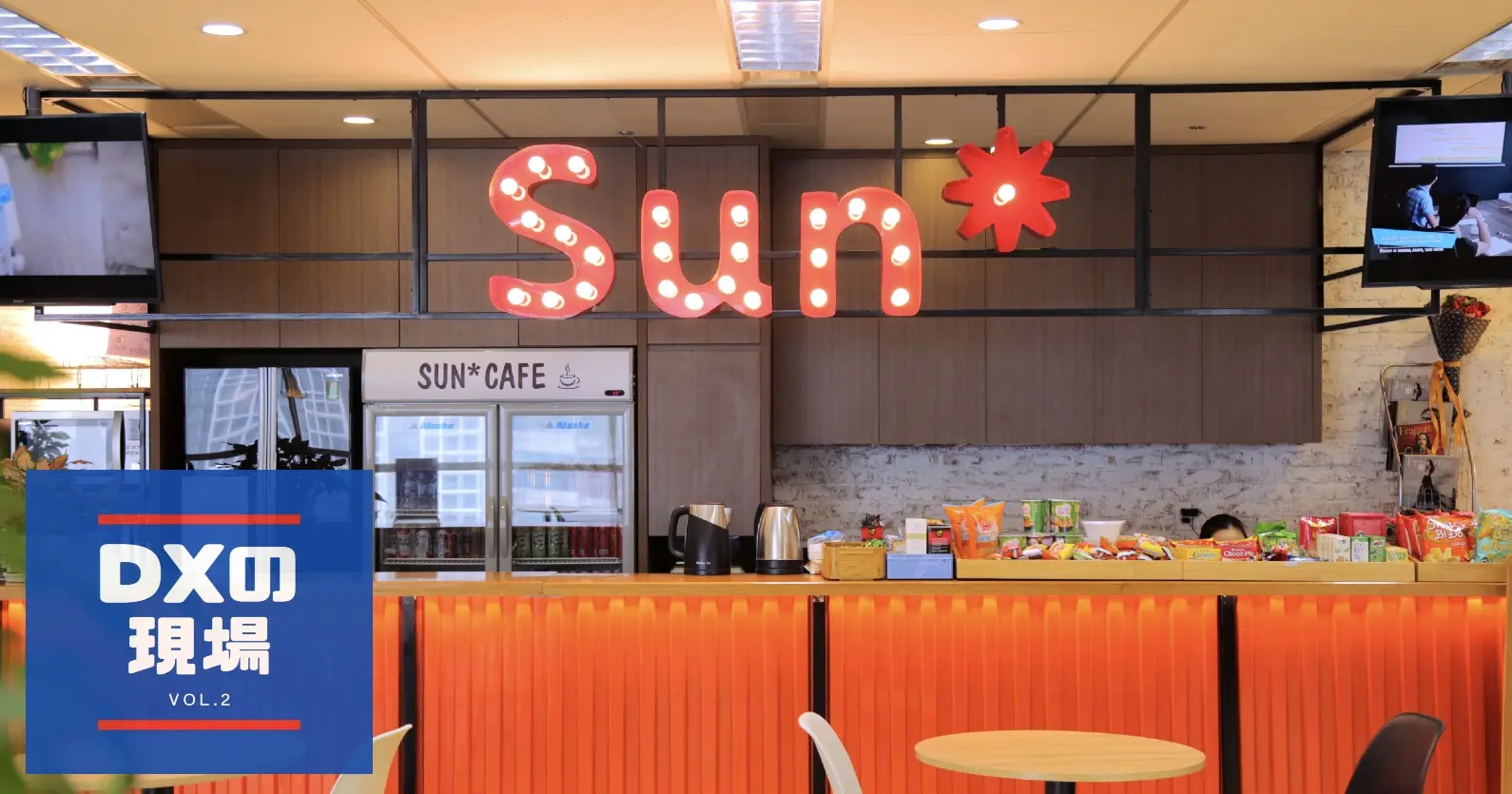売上よりも価値提供。バリュードリブンなSun*の共創によるDX推進の現場