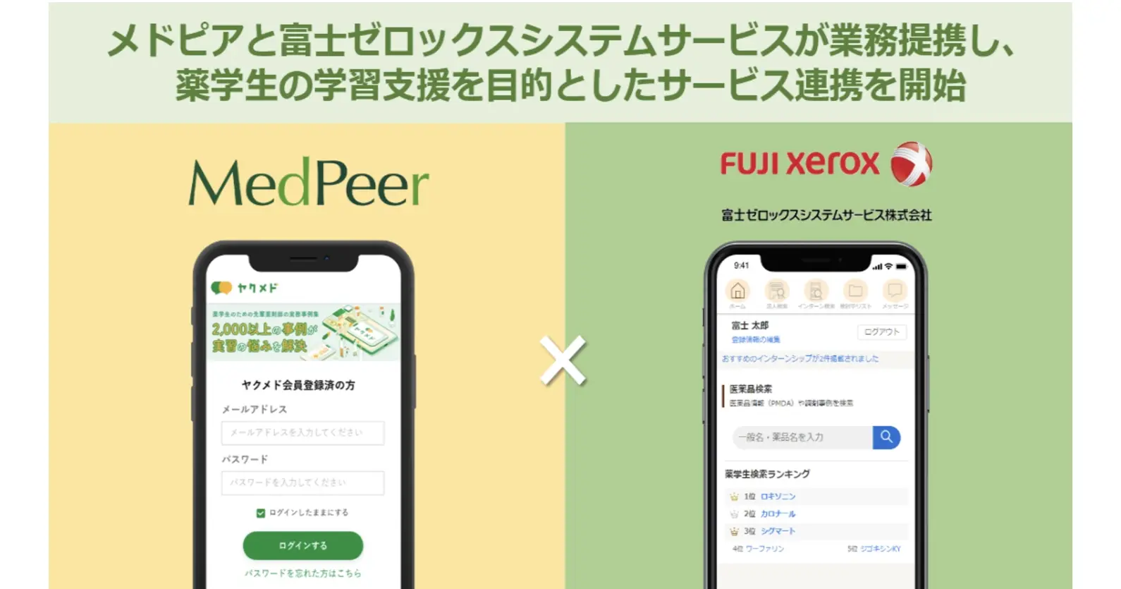 メドピア×富士ゼロックスシステムサービス | 業務提携で薬学生の学習支援を目的としたサービス連携を開始