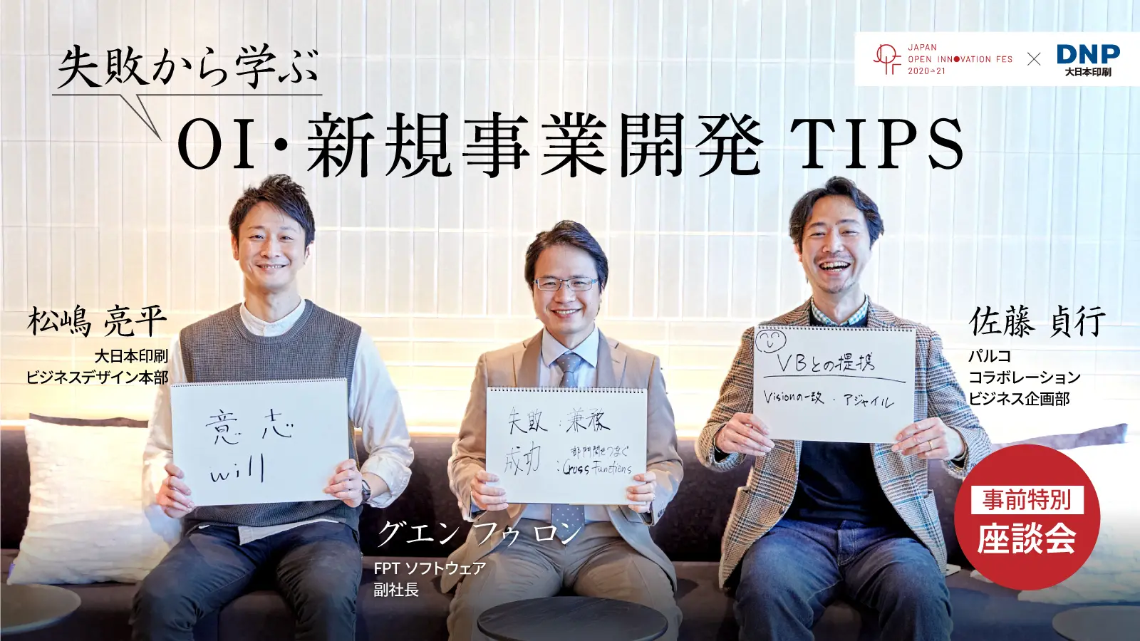 【DNP×FPT×PARCO】三者で語り合う「新規事業・OIの成功/失敗とトライ&エラー」