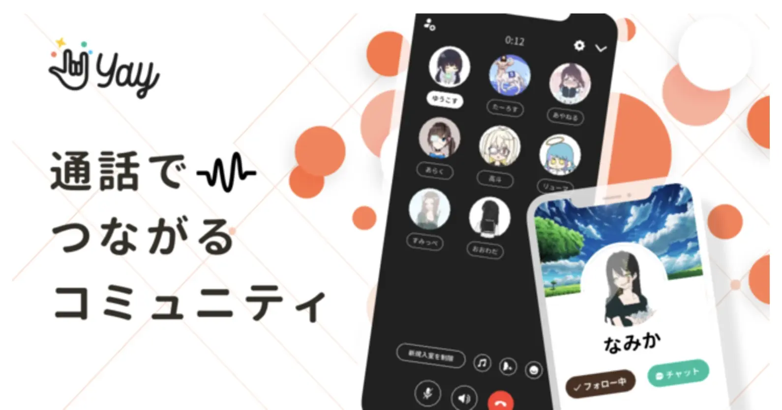 通話コミュニティYay!（イェイ）運営の株式会社ナナメウエ、総額5.5億円の資金調達を実施