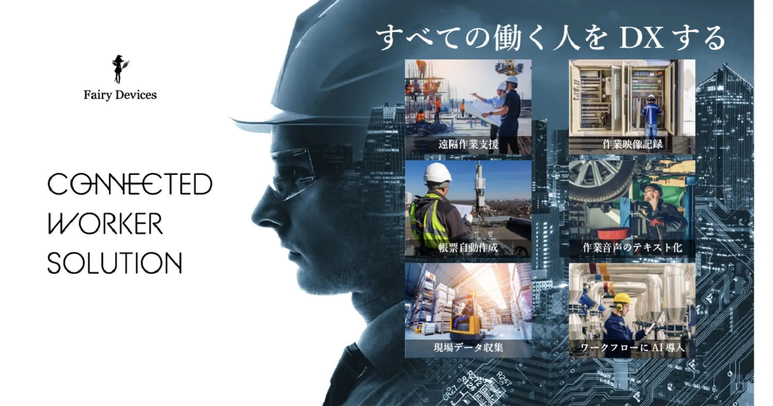 「コネクテッドワーカーソリューション」により現場DXを推進するフェアリーデバイセズ、10.2億円のシリーズB資金調達を完了