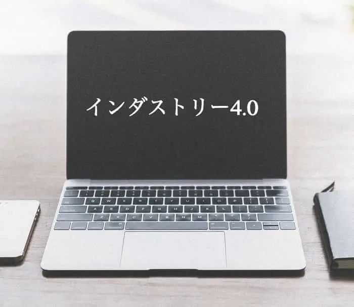 【オープンイノベーション用語辞典③】「インダストリー4.0」とは？