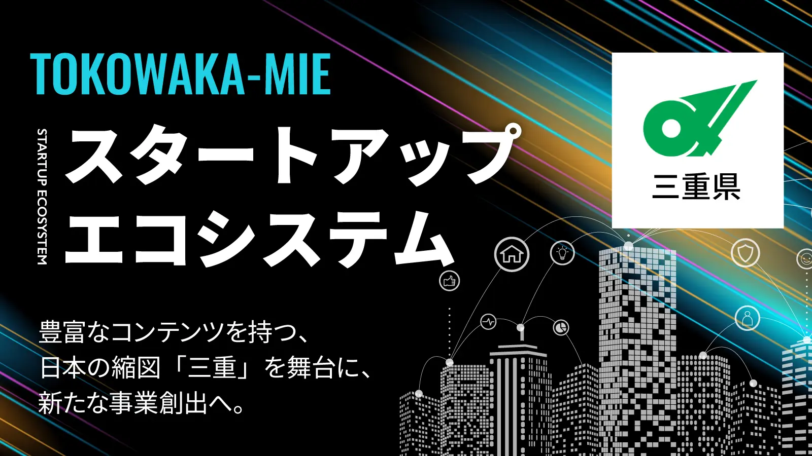 三重県のスタートアップ支援「とこわかMIEスタートアップエコシステム」構想に迫るー日本の縮図「三重」を舞台に、新たな事業創出へ。