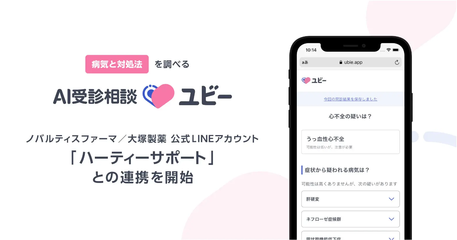 「AI受診相談ユビー」、ノバルティスファーマ・大塚製薬が提供する「ハーティーサポート」との提携を開始