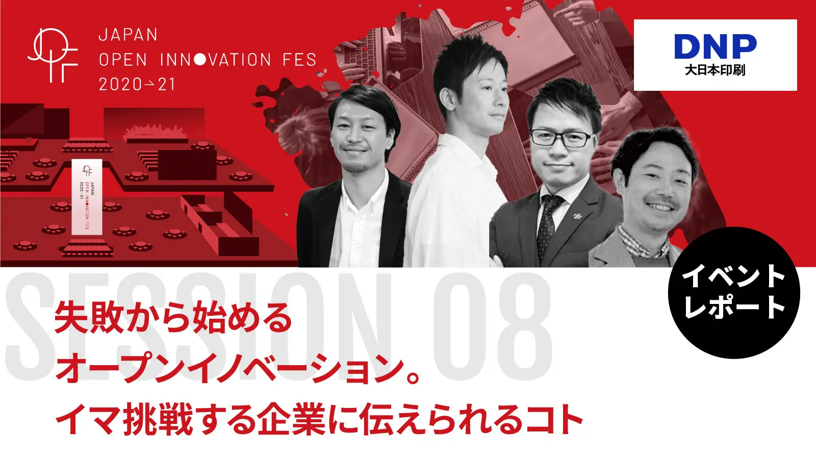 「新規事業担当者」と「リーダー・管理職」、それぞれが直面すると壁と打ち手とは？――個人・組織戦略・マネジメントの観点から紐解くTIPS