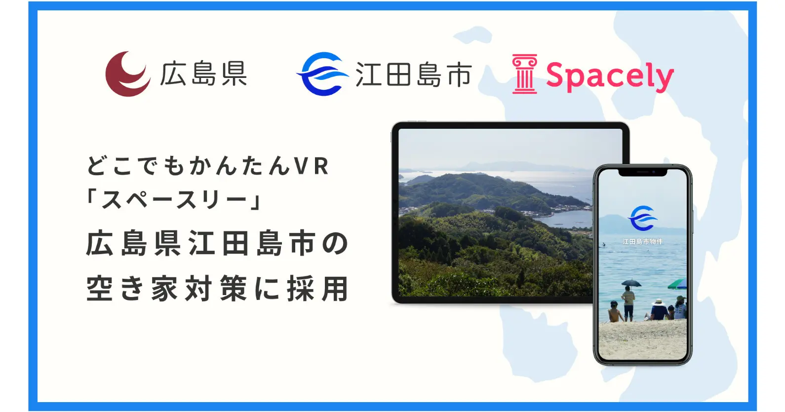 VRクラウドソフトの「スペースリー」×広島県江田島市 | 空き家バーチャル案内の実証事業を開始