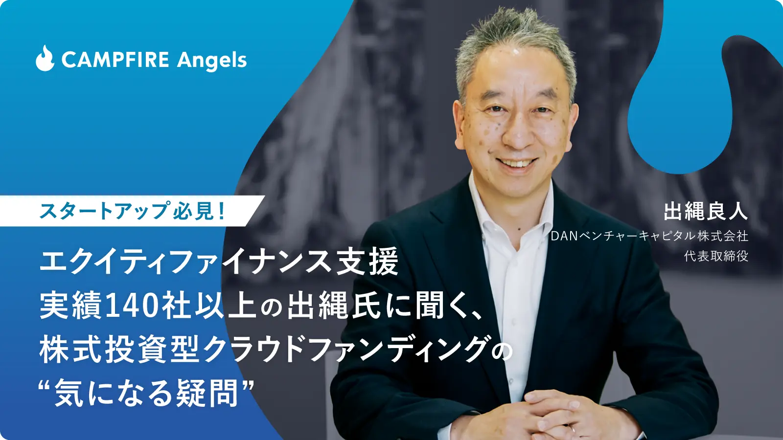 株式投資型クラウドファンディングの”気になる疑問”に切り込む――第一人者・出縄氏にTOMORUBA編集部が徹底取材！