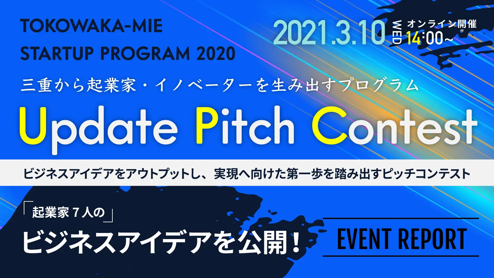 三重の7人の起業家たちが新たなビジネスアイデアを続々提案！―「Update Pitch Contest」レポート