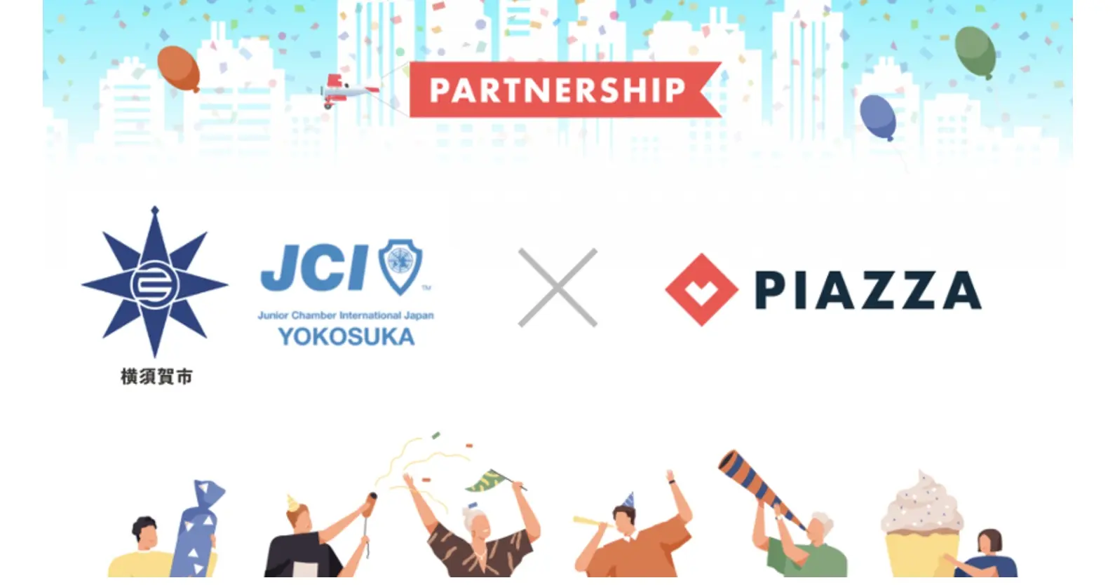 横須賀市×横須賀青年会議所×PIAZZA | 転出者の減少と地域コミュニティの再興に向けた取り組みに向け連携協定を締結