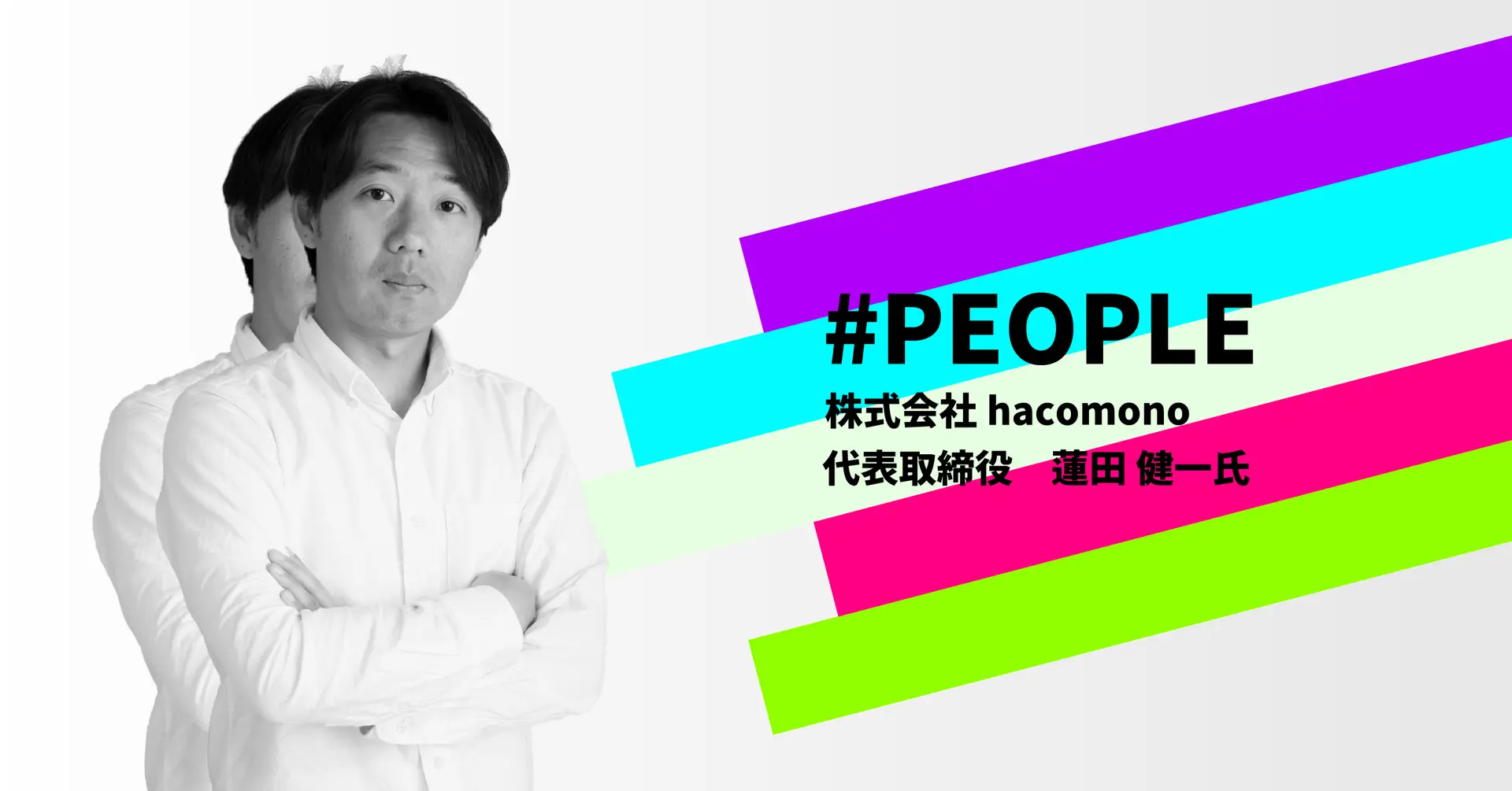 #PEOPLE | hacomono ・蓮田氏――"フィットネスクラブ×テクノロジーの"仕掛け人が語る「選ばれるサービス」の作り方