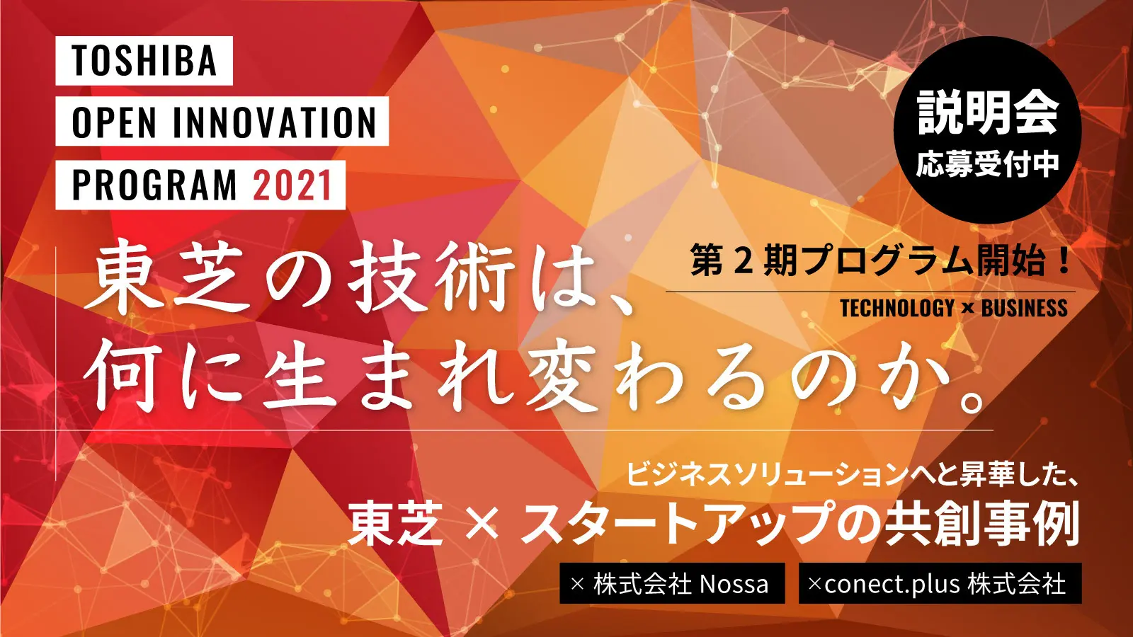 第2期プログラム開始！東芝の技術は、何に生まれ変わるのかー。ビジネスソリューションへと昇華した、東芝×スタートアップの共創事例