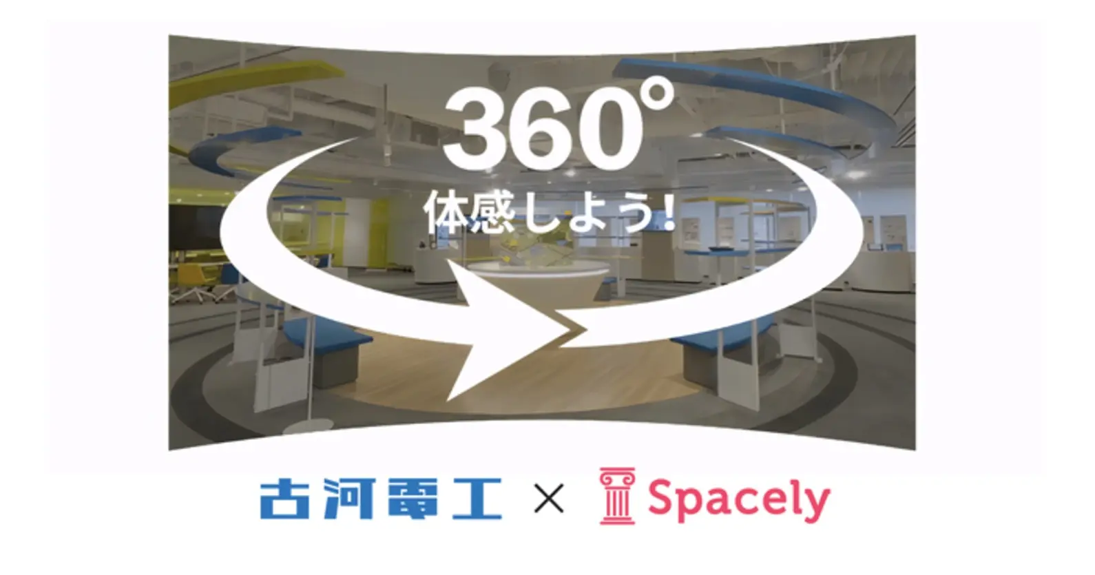 古河電工×スペースリー | VRクラウドを活用してオープンイノベーション推進拠点「Fun Lab®」のバーチャルツアーを公開