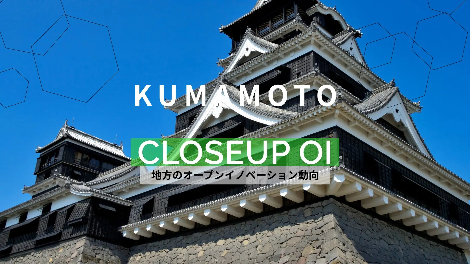 「しごと」に力点を置き、手堅いオープンイノベーション施策を仕掛ける熊本市