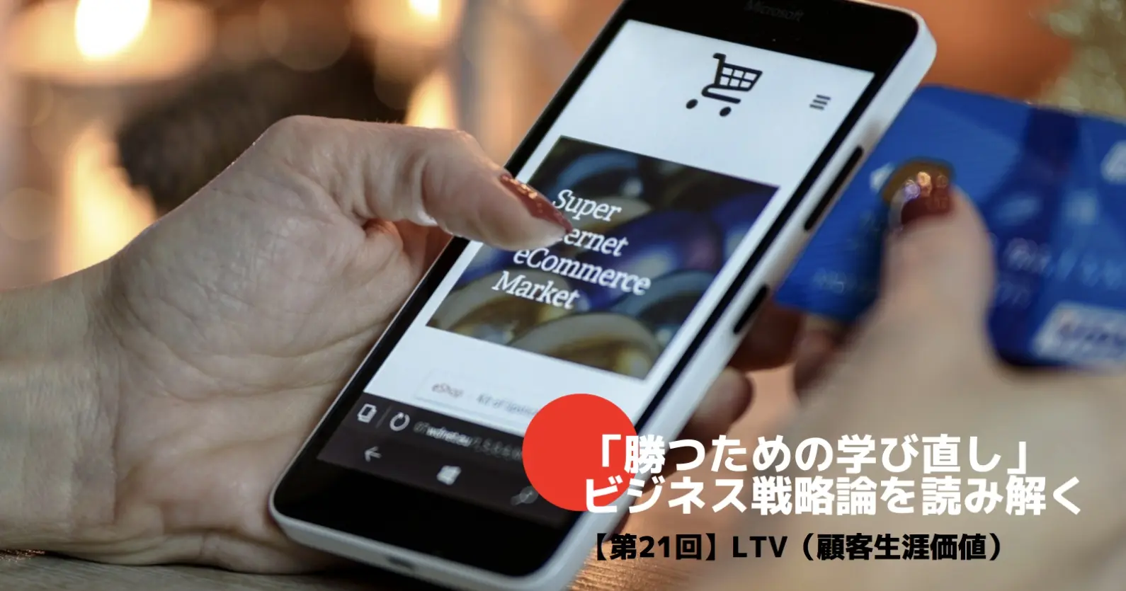 「勝つための学び直し」ビジネス戦略論を読み解く㉑〜LTV