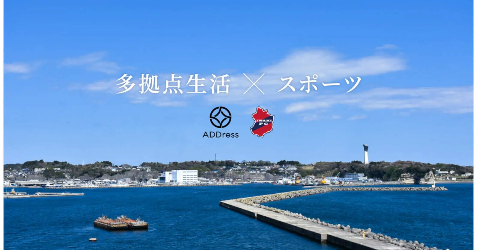 多拠点生活プラットフォーム「ADDress」×いわきFC | 関係人口の創出を目的に、アドレス会員をホームゲームに招待