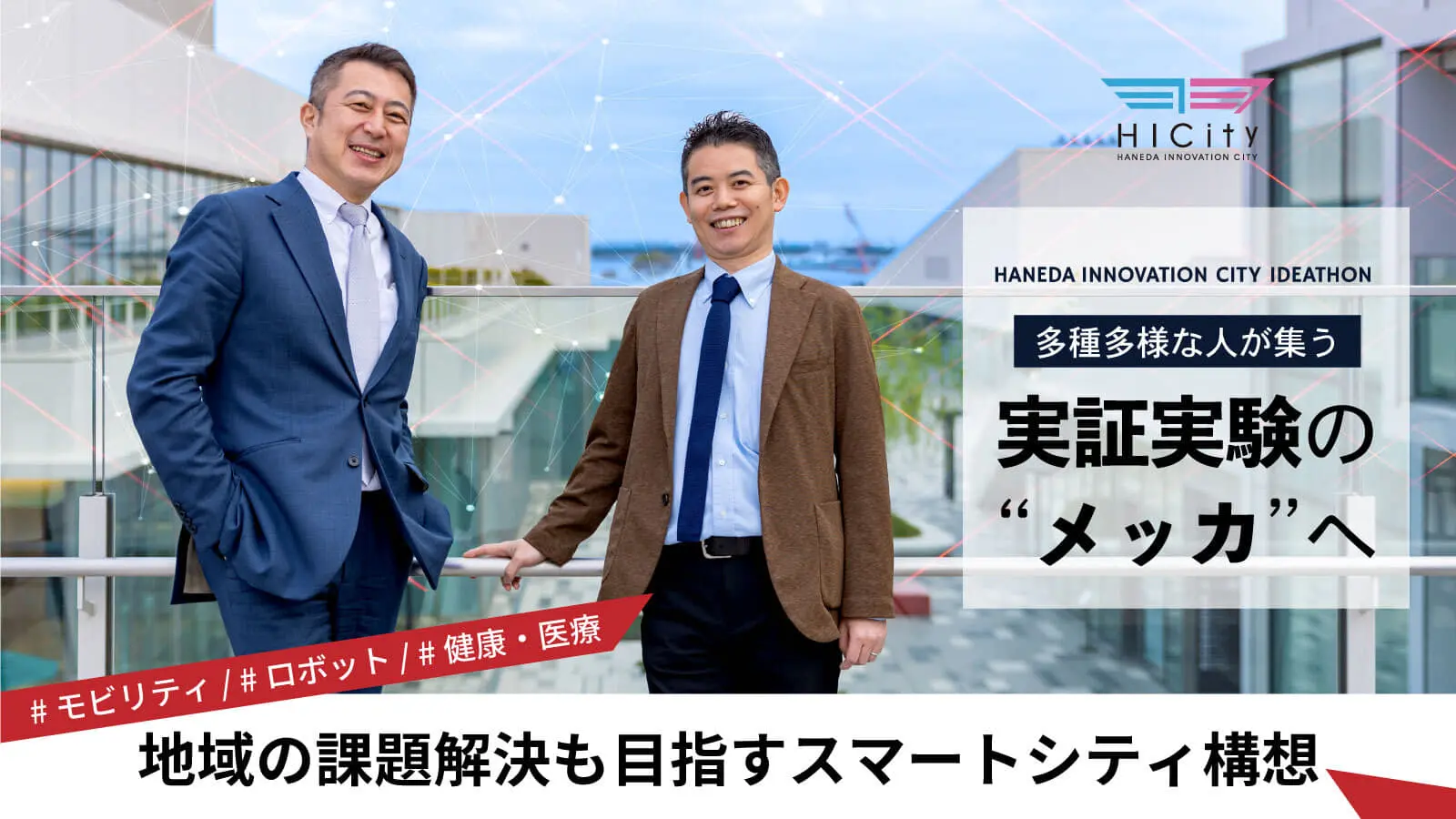 【鹿島建設×大田区】 羽田イノベーションシティを多種多様な人が集う「実証実験のメッカ」へーー地域の課題解決も目指すスマートシティ構想