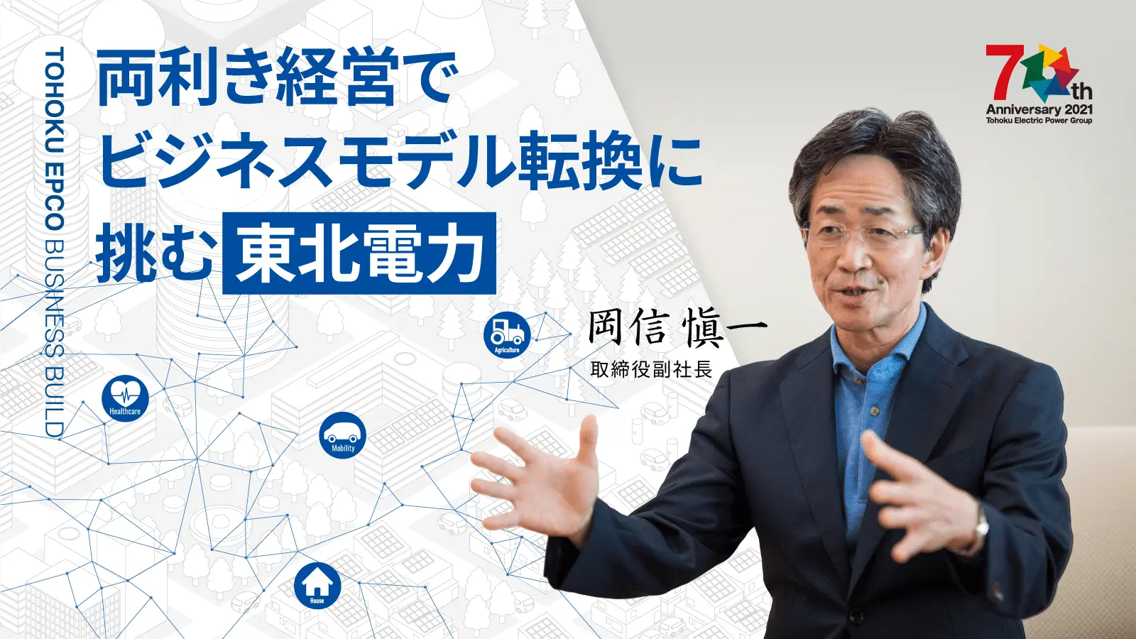 両利き経営でビジネスモデル転換に挑む東北電力――スマート社会実現を目指すOIプログラム開催の理由とは？ 