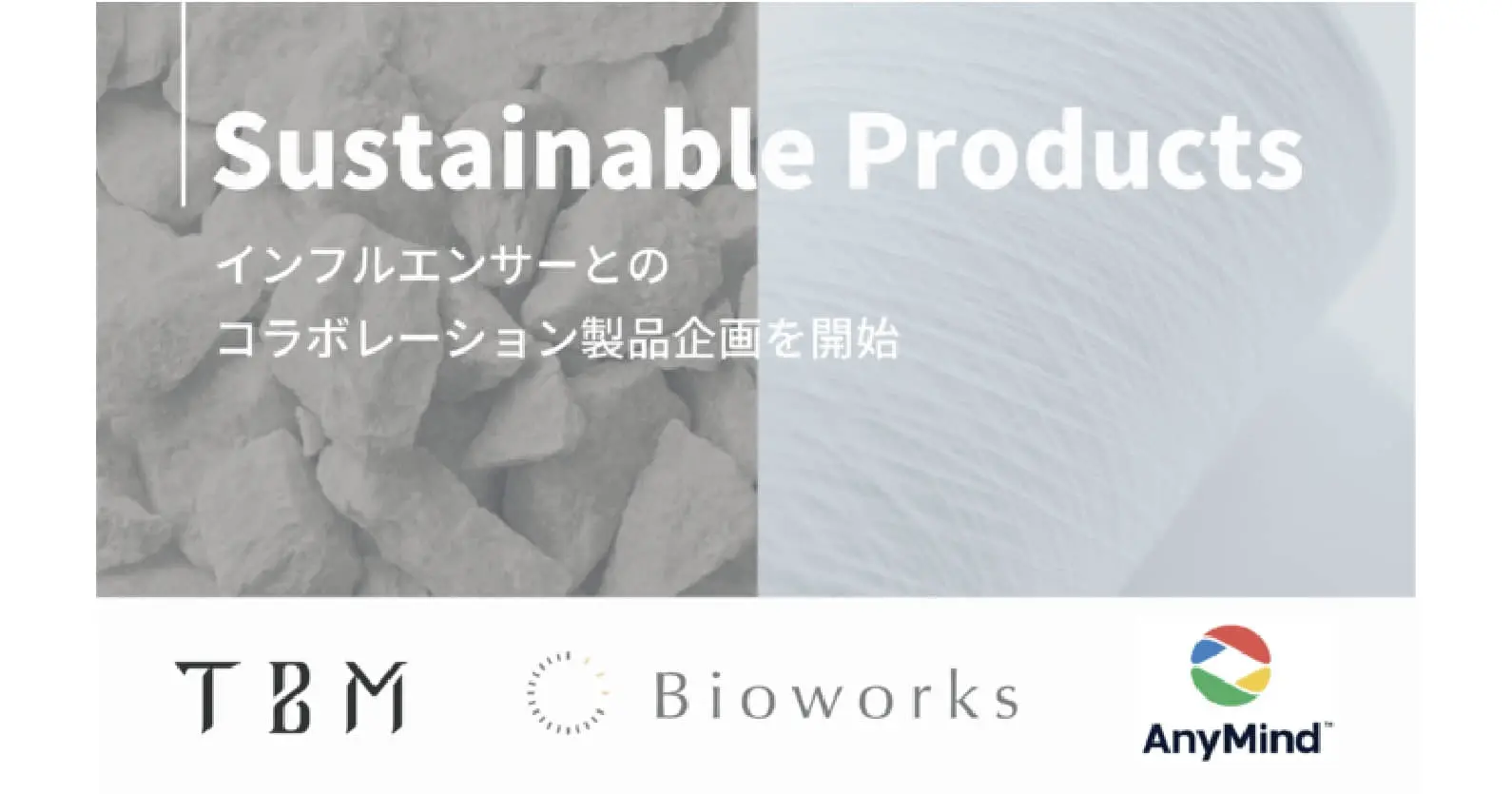 AnyMind Group×TBM×Bioworks | インフルエンサー向けにサステナブルな素材を活用した製品企画の提供を開始