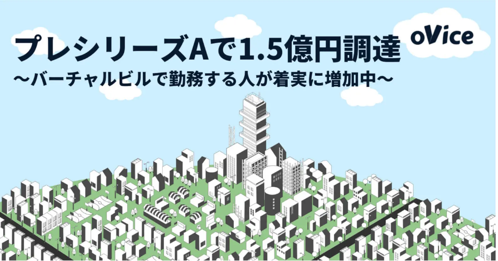 バーチャル空間「oVice」を提供するoVice株式会社 | プレシリーズAで1.5億円の資金調達