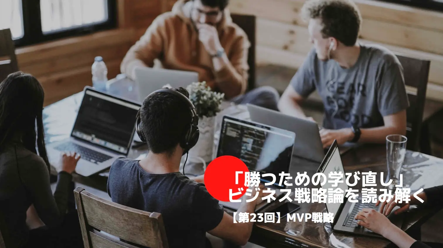 「勝つための学び直し」ビジネス戦略論を読み解く㉓～MVP戦略
