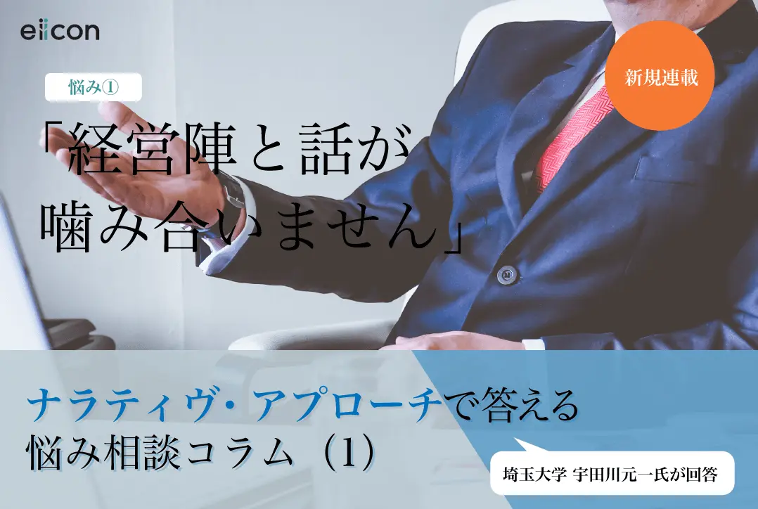 【ナラティヴ・アプローチで答える悩み相談コラム（1）】「経営陣と話が噛み合いません」
