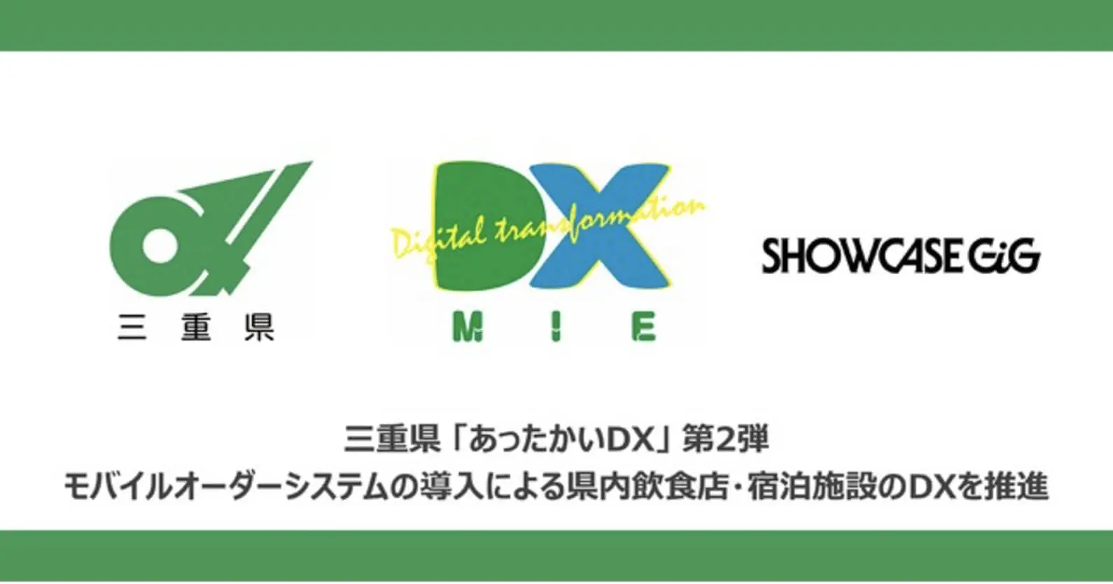 三重県×Showcase Gig｜モバイルオーダーシステムの導入による県内飲食店・宿泊施設のDX推進へ向け連携