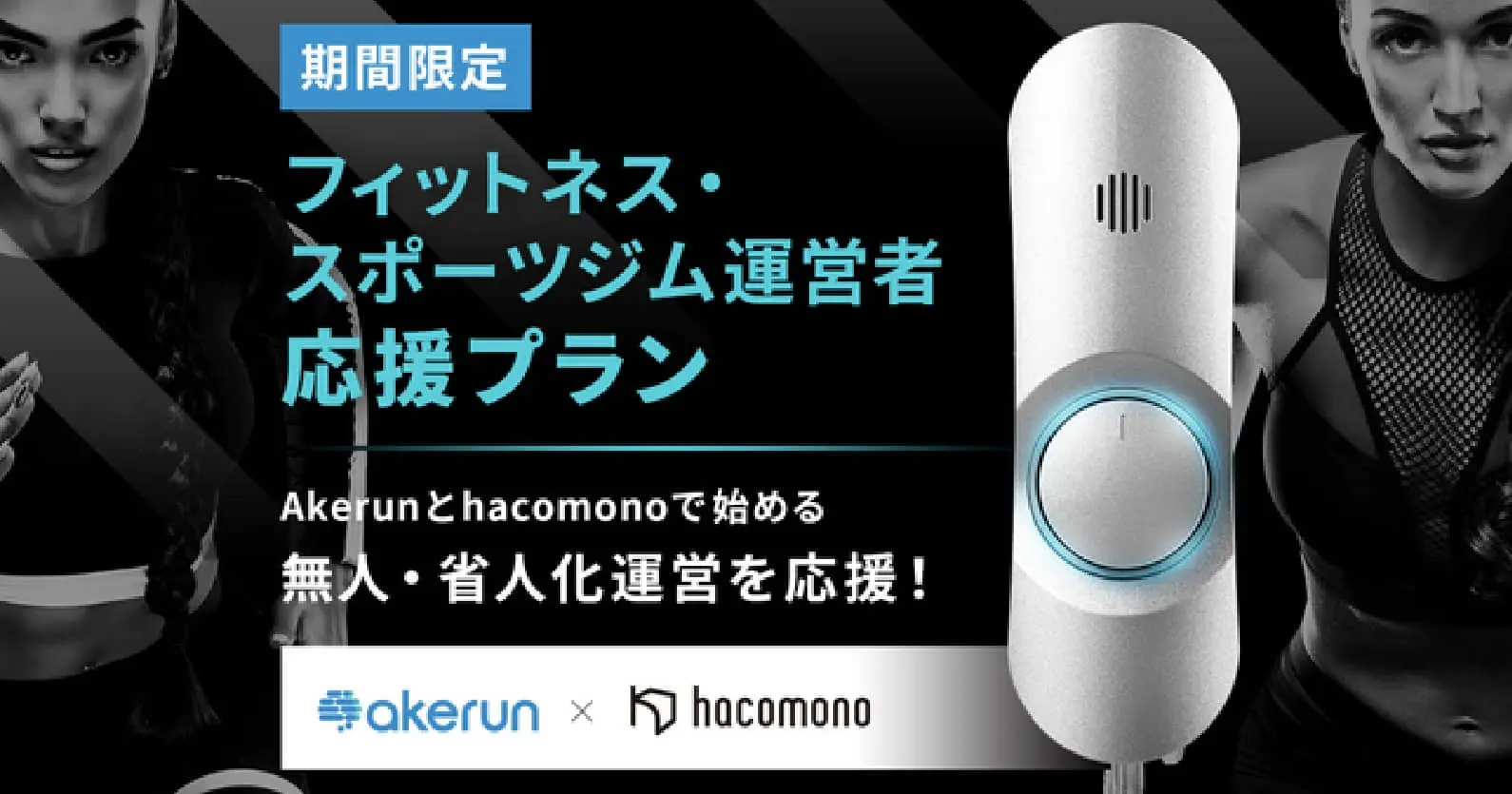 Akerun×hacomono｜新型コロナウイルス感染症の影響を受けるフィットネス／スポーツジムの運営効率や競争力の向上へ向け事業者のDXを支援