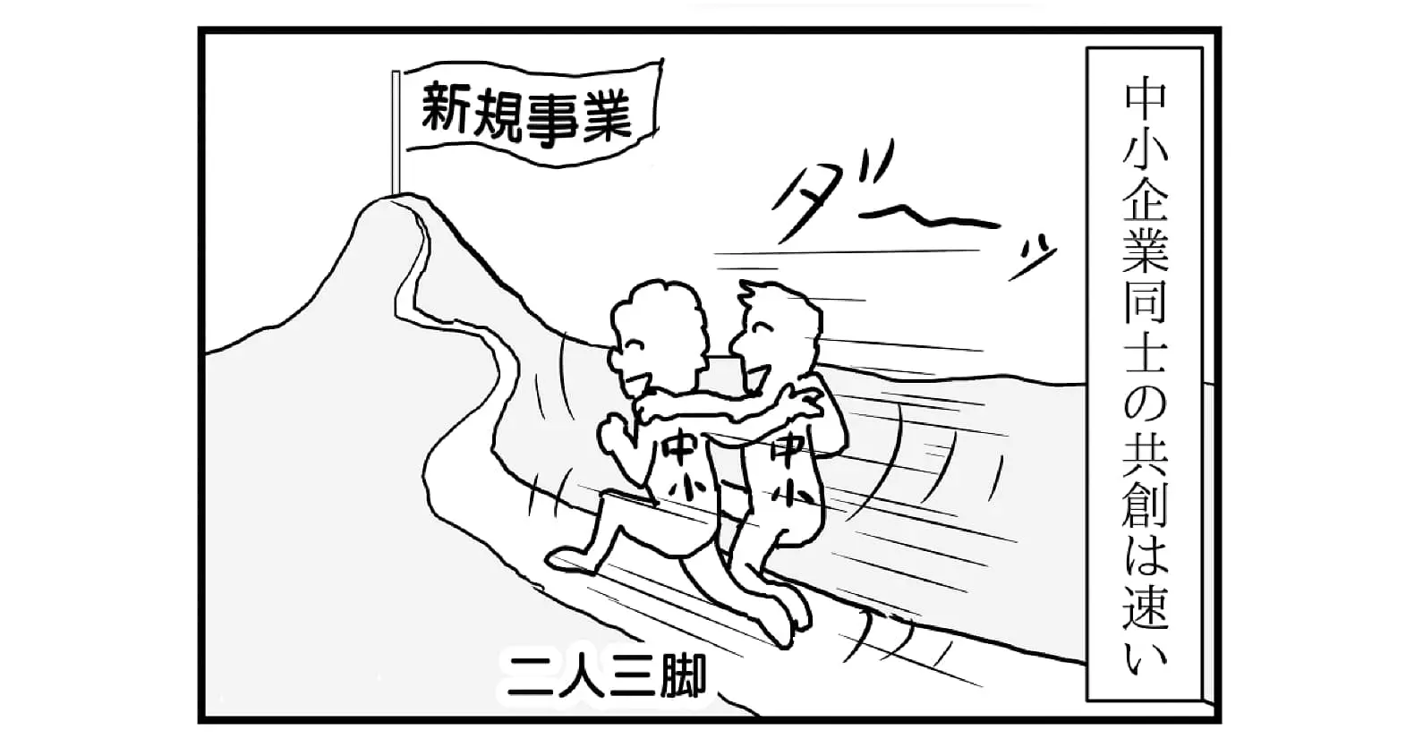 【連載／4コマ漫画コラム（73）】中小企業×中小企業の共創実践法
