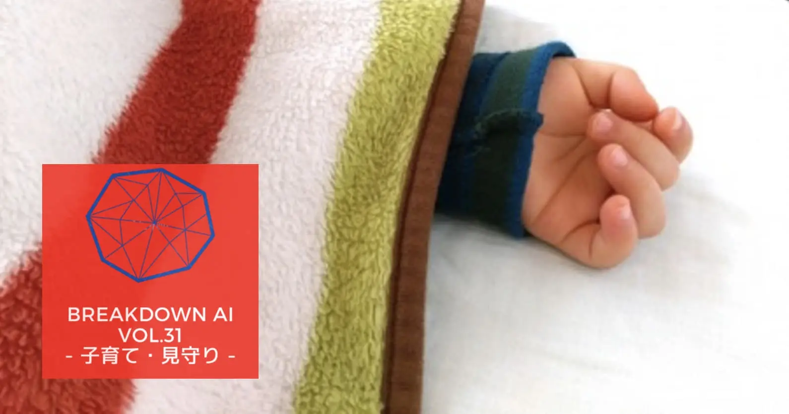 少子化でも力強く成長を続ける“子育Tech”【AI×子育て・見守り】の共創事例