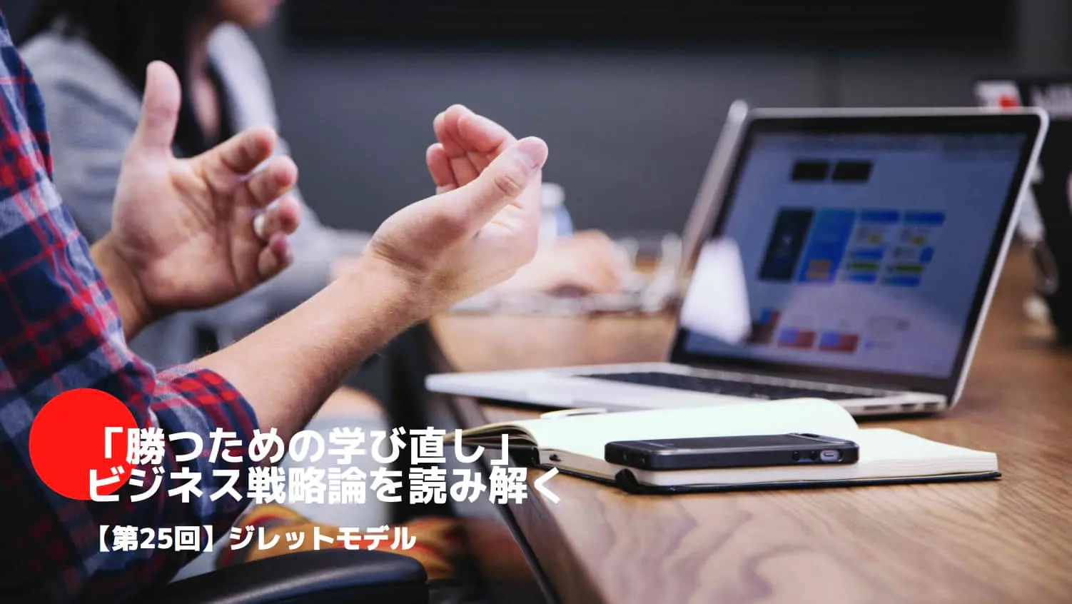 「勝つための学び直し」ビジネス戦略論を読み解く㉕〜ジレットモデル