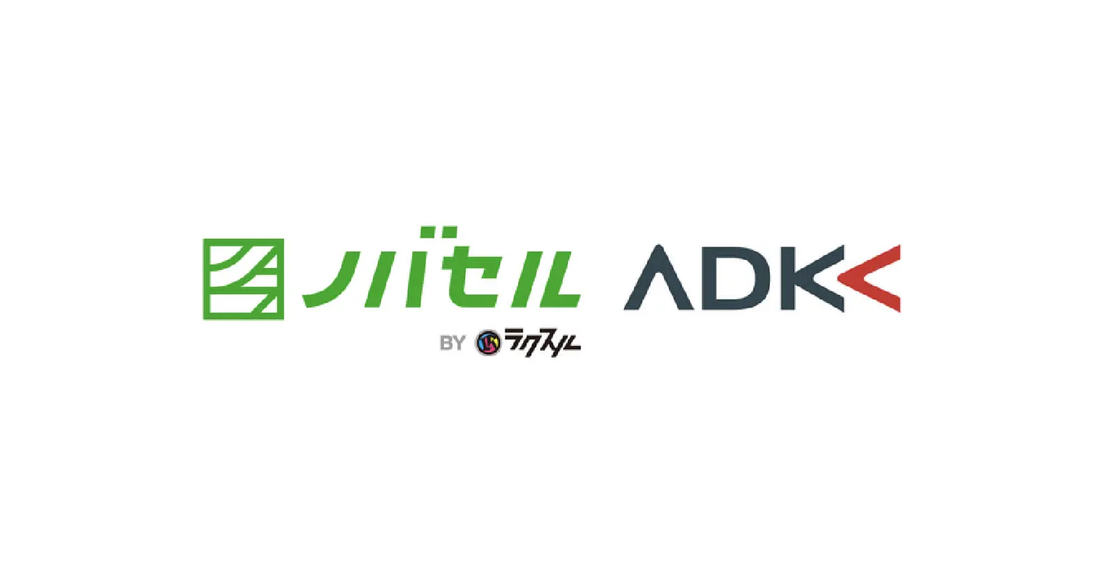 ラクスル×ADKマーケティング・ソリューションズ ｜ 業務提携契約を締結、協業スタートからわずか半年で約25件のプロジェクトが進行