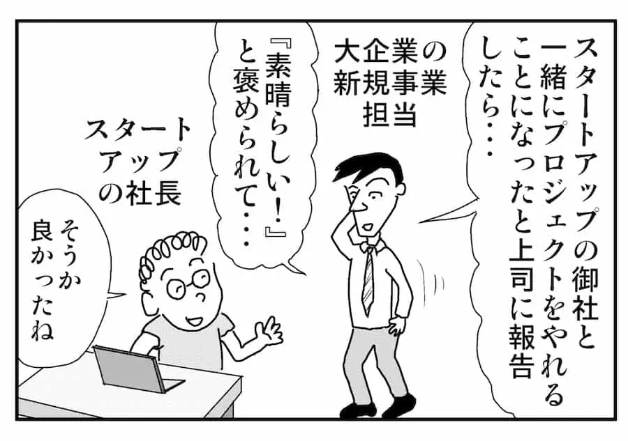 【連載／4コマ漫画コラム（20）】スタートアップとの話し方 ② 師匠と一緒に