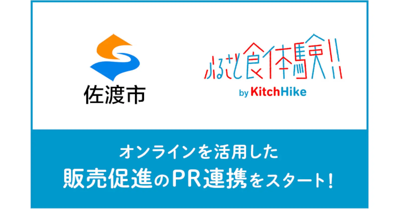 新潟県佐渡市 × 食コミュニティ「キッチハイク」 | 地方自治体と特産品を通じた食のオンラインイベント「ふるさと食体験」を開催