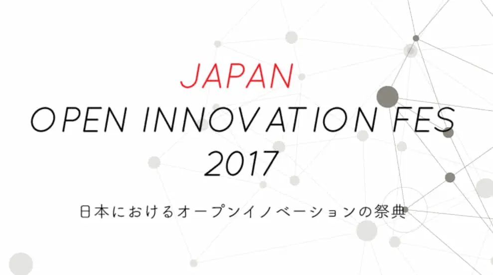 【10/13】日本流オープンイノベーションの祭典、「Japan Open Innovation Fes 2017」開催！